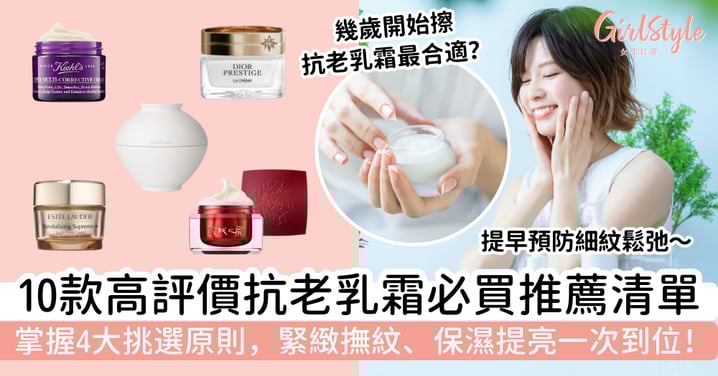 【2026抗老乳霜推薦】10款高評價必買清單｜掌握4大挑選原則，緊緻撫紋保濕一次到位
