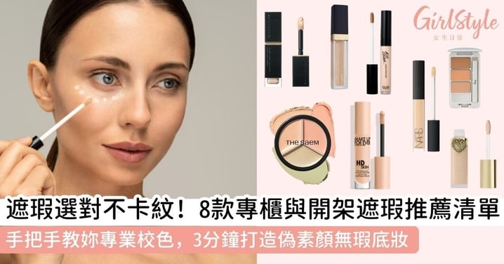 【遮瑕推薦】8款人氣專櫃與開架遮瑕評比，專業選色校色技巧全攻略！NARS/CLIO/the seam/MAKE UP FOR EVER