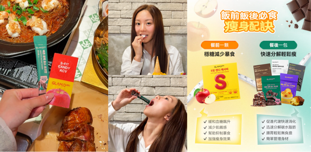 餐前一粒S-FIT 蘋果醋糖，餐後一包 ！韓國女生身材管理必備！
