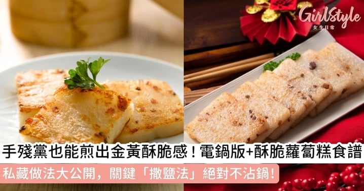 【蘿蔔糕做法】酥炸蘿蔔糕、電鍋蘿蔔糕食譜：掌握「撒鹽法」祕訣，輕鬆做出酥炸蘿蔔糕口感！