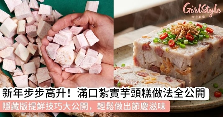 【新年糕點首選】手作芋頭糕食譜：鬆軟綿密、海味倍增的道地做法與止癢秘訣！輕鬆做出居家美味！