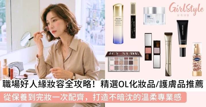 【化妝品推薦】職場妝容全攻略:精選OL化妝品/護膚品推薦,打造好人緣的溫柔專業感