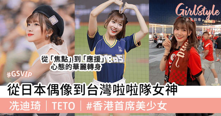 從日本偶像到台灣啦啦隊女神 冼迪琦｜TETO｜#香港首席美少女