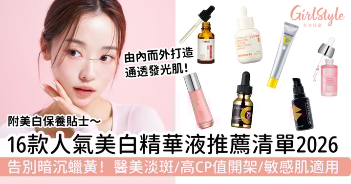 【2026美白精華液推薦】告別暗沉蠟黃！16款人氣精華清單｜醫美淡斑、高CP值開架、敏感肌適用全攻略