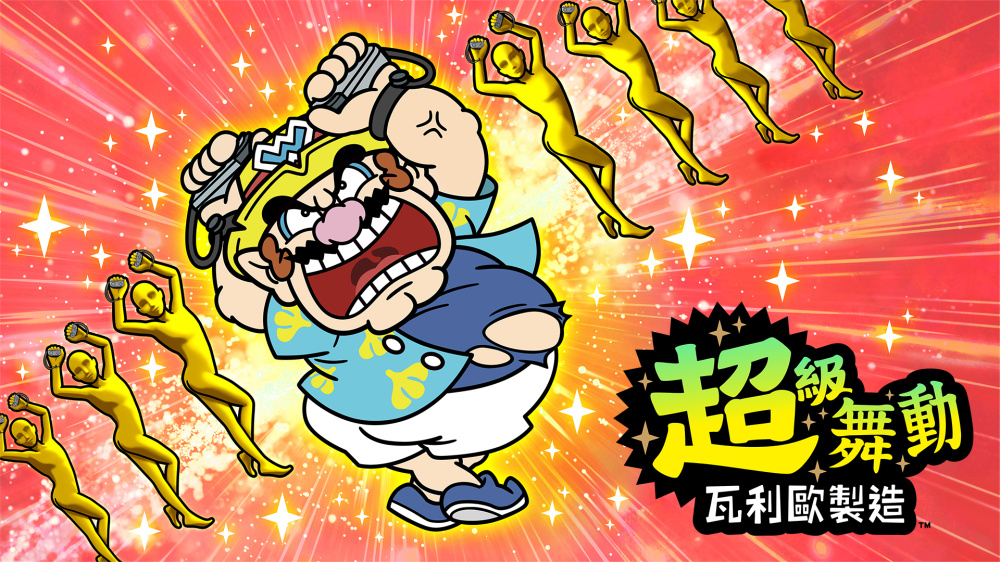 遊戲支援兩人攜手挑戰故事模式，或四人聚在一起展開瘋狂亂鬥，這種充滿「瓦利歐式」幽默的體感設計，絕對是派對現場炒熱氣氛、讓大家大出洋相的最佳推手！