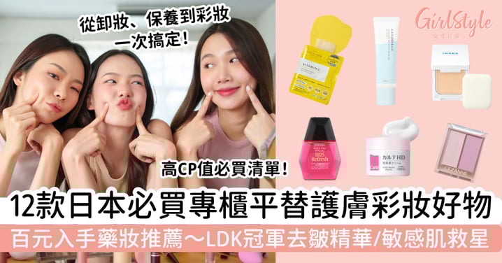 【專櫃平替版百元入手藥妝推薦】12款日本必買護膚彩妝好物｜LDK冠軍去皺精華、敏感肌救星，高CP值！