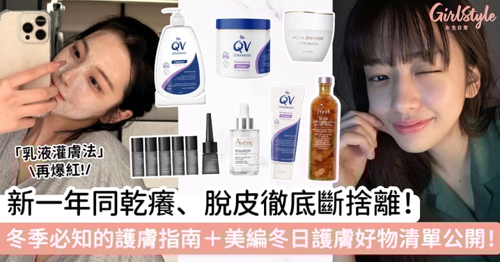 新一年同乾癢、脫皮徹底斷捨離！冬季必知的護膚指南＋美編護膚好物清單公開～
