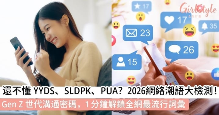 【網絡潮語】2026必學網絡潮語指南:從 YYDS、SLDPK 到 PUA,Threads 世代超火熱詞大集合!
