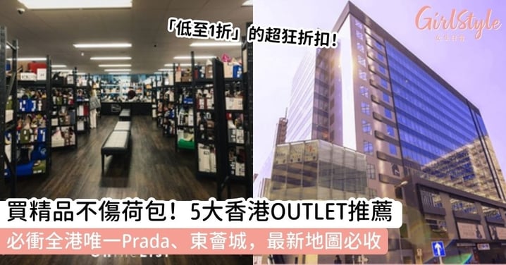 【香港 Outlet 攻略】6大名牌特賣會推薦：東薈城名店倉、全港唯一香港 Prada Outlet 必掃！