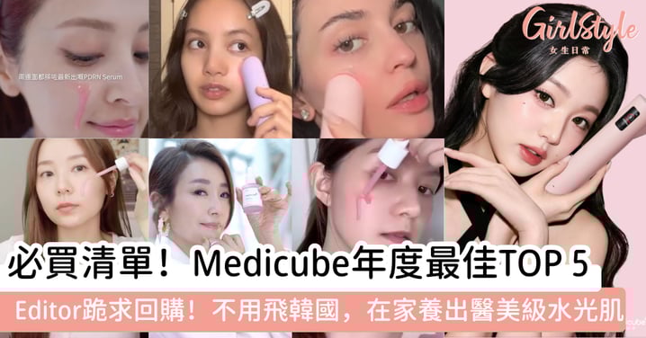 【張員瑛私下都在用的居家醫美】公開韓國女生完美水光肌的秘密:全球No.1 K-Beauty medicube掀起「無限制居家護理」熱潮