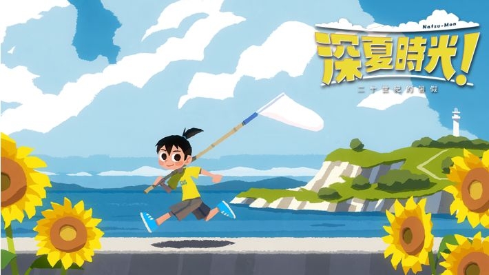 玩家扮演小男孩在「艾草町」展開驚喜不斷的暑假，透過與居民對話、建立情誼來推動劇情，在綠意盎然的鄉間美景中享受頂級的視覺與心靈放鬆。