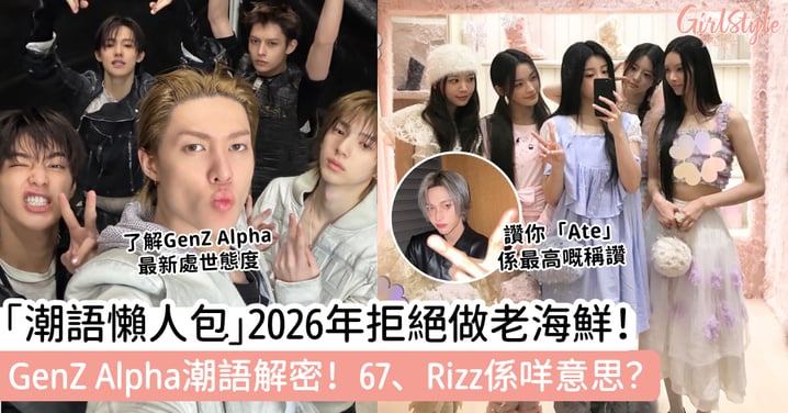 「潮語懶人包」2026年拒絕做老海鮮！GenZ Alpha潮語解密！67、Rizz係咩意思？