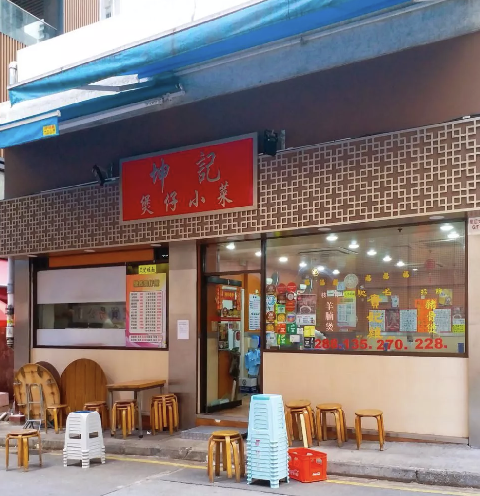 說到西營盤的「坤記煲仔小菜」，在香港幾乎沒人不知道。它不只連續三年拿到米芝蓮推介，只要是去過的人，都會對它的味道豎起大拇指。