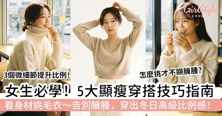【女生必學看身材挑毛衣】5大顯瘦穿搭技巧｜告別臃腫，穿出冬日高級比例感