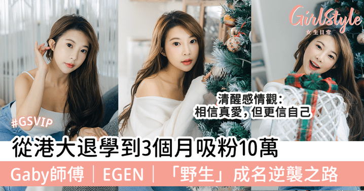 從港大退學到3個月吸粉10萬 Gaby師傅｜EGEN｜「野生」成名逆襲之路