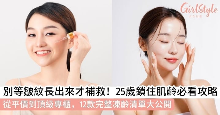 【抗老精華】抗老精華很重要？幾時開始用？抗老全攻略、25歲起鎖住肌齡！從平價到頂級專櫃最強推薦清單