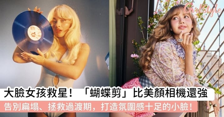 【髮型趨勢】蝴蝶剪是什麼？超顯臉小、層次感爆棚，Lisa、Sabrina Carpenter同款復古感髮型全解析！