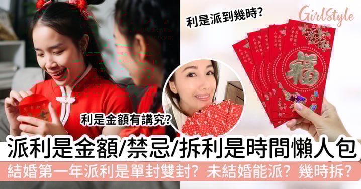 【2026新年派利是】金額參考、禁忌、拆利是時間懶人包|結婚派單封還是雙封?未結婚也能派?