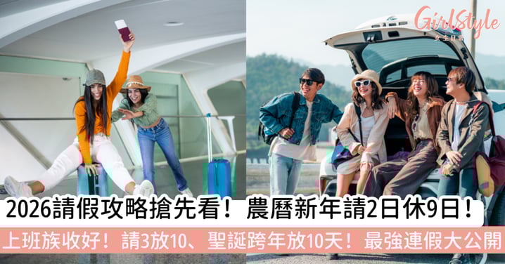 【2026請假攻略】最強假期懶人包：請3放10、農曆新年連休9天，上班族出國旅遊必看！