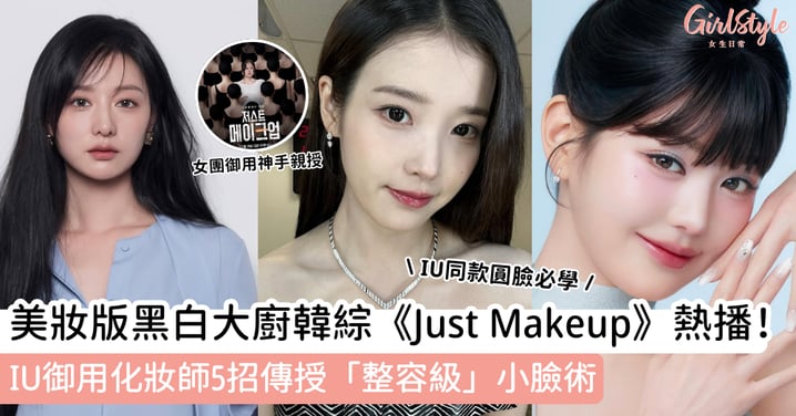 美妝版黑白大廚韓綜《Just Makeup》熱播！IU御用化妝師5招傳授「整容級」小臉術