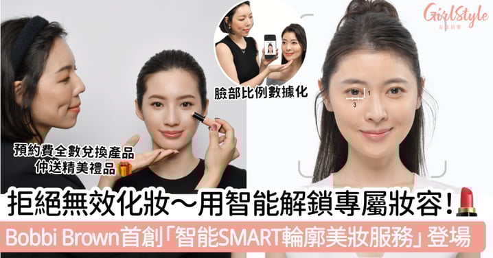 拒絕無效化妝～用智能解鎖專屬妝容！Bobbi Brown 首創「智能SMART輪廓美妝服務」登場！