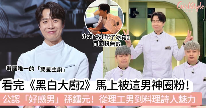 看完《黑白大廚2》馬上被這男神圈粉!公認「好感男」孫鍾元!從理工男到料理詩人魅力