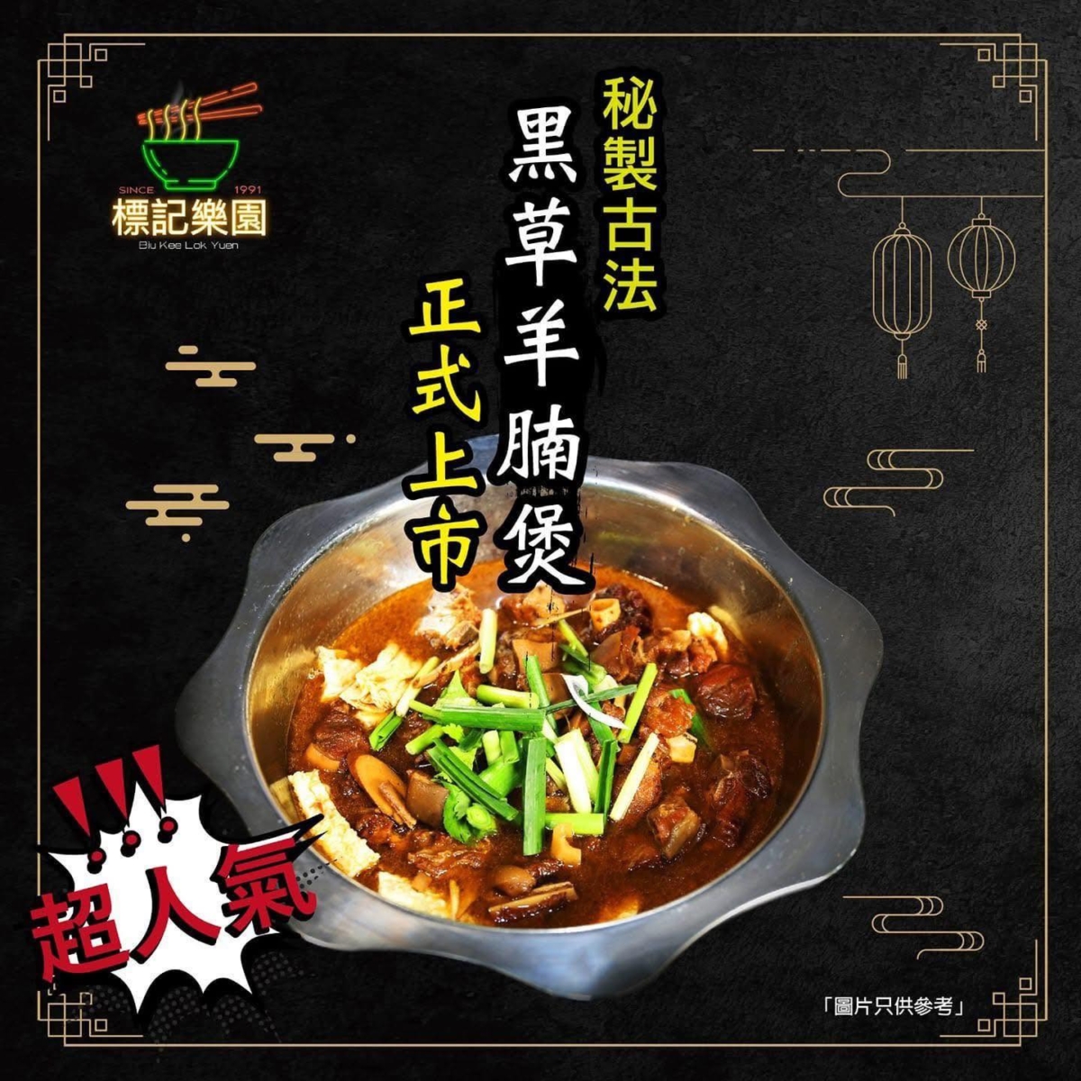 這家店給料很大氣，滿滿的枝竹和連皮帶骨的羊腩，炆得軟腍入味，最吸引人的是它那種恰到好處的羊羶味，對愛羊之人來說簡直是極品。