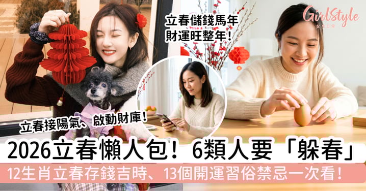 【立春2026】6類人要躲春＋存錢開運懶人包｜存錢吉時、13大習俗禁忌一次看！