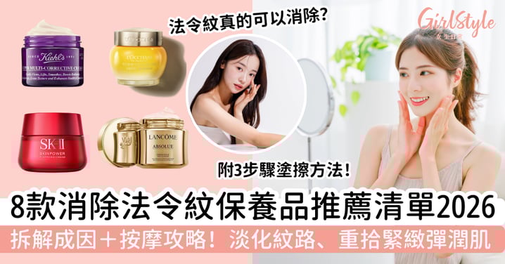 【法令紋消除保養品推薦2026】法令紋有救嗎？8款人氣護膚品＋成因＋按摩攻略｜淡化紋路、重拾緊緻彈潤肌