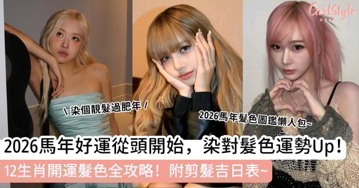 2026馬年好運從頭開始，染對髮色運勢Up！12生肖開運髮色全攻略！附剪髮吉日表