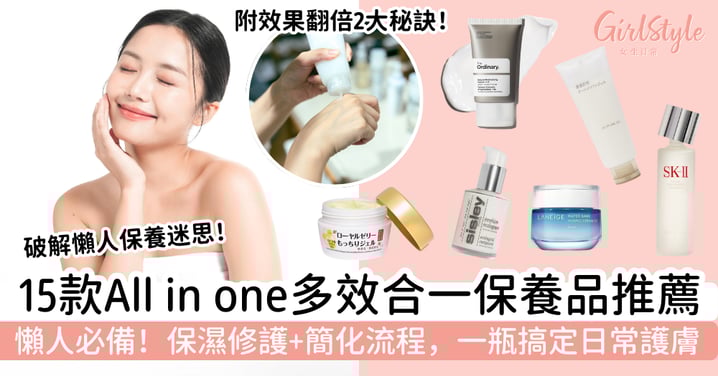【All in one多效合一保養品推薦】15款護膚品清單｜保濕＋修護＋簡化流程，一瓶搞定日常護膚