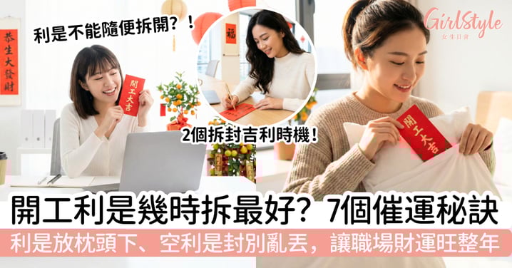 【開工利是2026】幾時拆最好？7個利是催運秘訣，讓你職場財運旺整年！