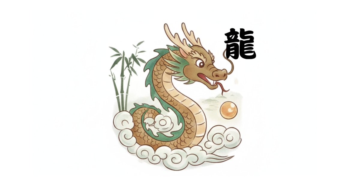 屬龍的朋友今年運勢平穩,但要注意「先難後易」,初期遇到困難不要太快放棄,要相信困難會迎刃而解,只要撐過初期,下半年自會漸入佳境。