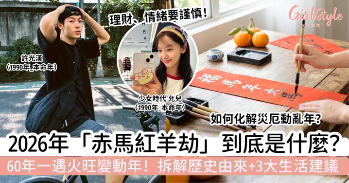 2026赤馬紅羊劫是什麼?60年一遇「火旺變動年」!拆解歷史由來+3大生活建議,理財、情緒要謹慎!