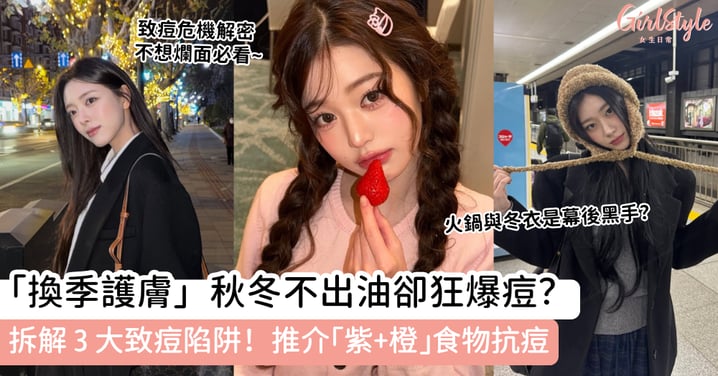 「換季護膚」秋冬不出油卻狂爆痘?拆解 3 大致痘陷阱!推介「紫+橙」食物抗痘