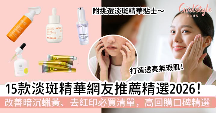 【2026淡斑精華網友推薦】15款去斑美白產品＋選購貼士｜改善暗沉蠟黃、去紅印必買，高回購口碑精選