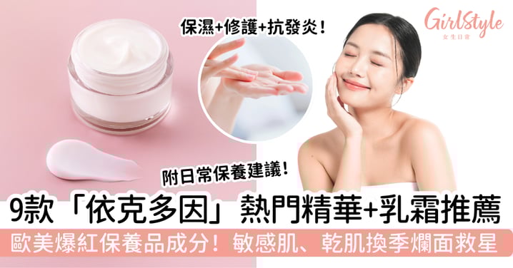 【依克多因保養品推薦2026】歐美爆紅成分「依克多因」|9款熱門精華與乳霜清單,敏感肌、乾肌換季爛面救星