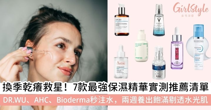 【保濕精華】必看保濕精華推薦：DR.WU玻尿酸、AHC、Bioderma等7款高效保濕精華液深度介紹
