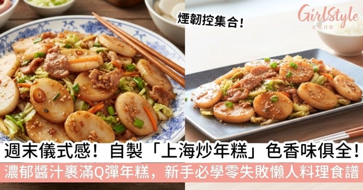 【上海炒年糕食譜】15分鐘完成！新手必學「上海炒年糕食譜」，軟糯Q彈超入味，零失敗美味大公開！
