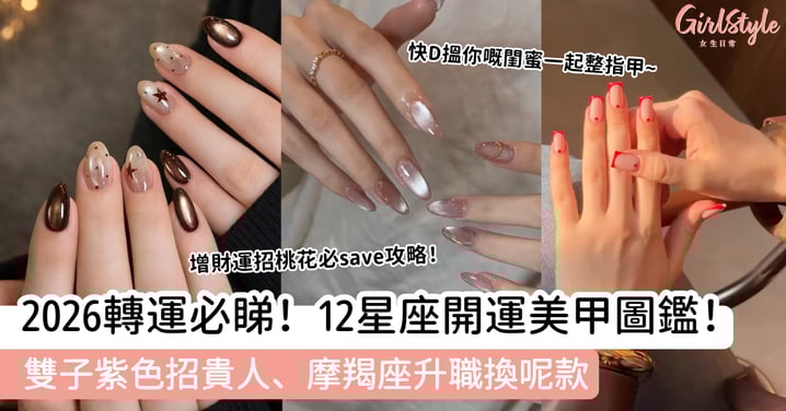 2026轉運必睇！12星座開運美甲圖鑑！雙子紫色招貴人、摩羯座升職換呢款