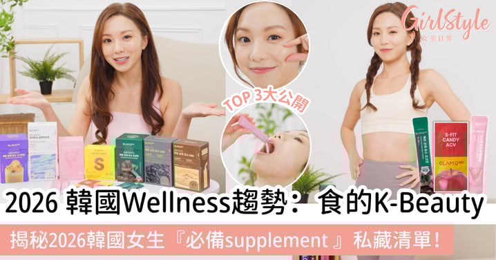 【2026韓國Wellness關鍵字:食的K-Beauty】跟著韓國女生「必備保健品」養出原生感水光肌+苗條身段