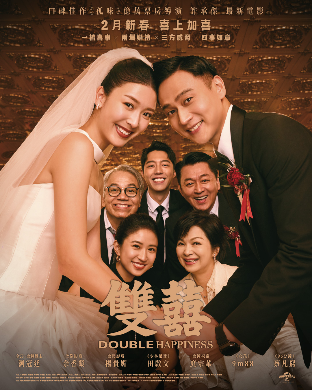 2026香港上映新年電影推介｜《雙囍》：一場混亂又浪漫的婚禮。