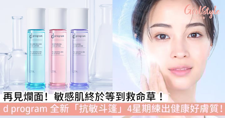 爛面無限Loop?敏感肌女生許願:請幫我告別反覆不安的「肌膚情緒」! 日本No.1 敏感肌品牌d program全新形象登場,找回穩定透亮的健康美肌~