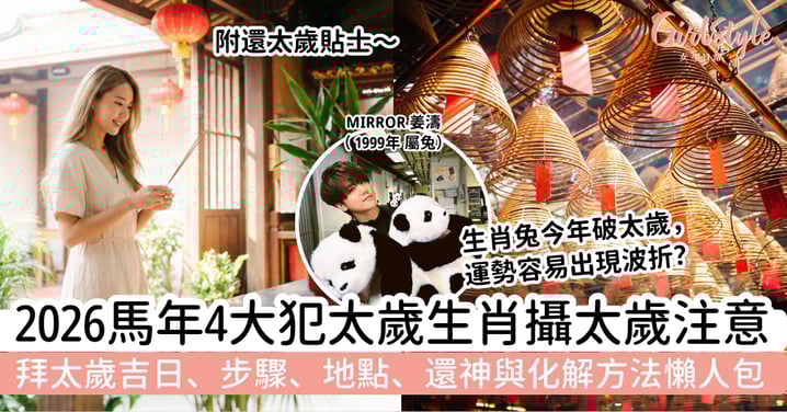 【攝太歲2026】馬年4大犯太歲生肖注意！拜太歲吉日、步驟、地點、還神與化解方法懶人包