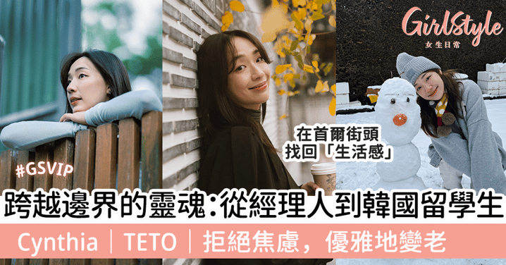 跨越邊界的靈魂：從經理人到韓國留學生 Cynthia｜TETO｜拒絕焦慮，優雅地變老