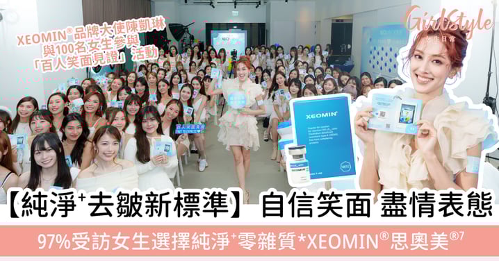 【純淨⁺去皺新標準】97%受訪女生選擇！XEOMIN®零雜質* 肉毒桿菌素，讓你擁有自信笑面，盡情表態！