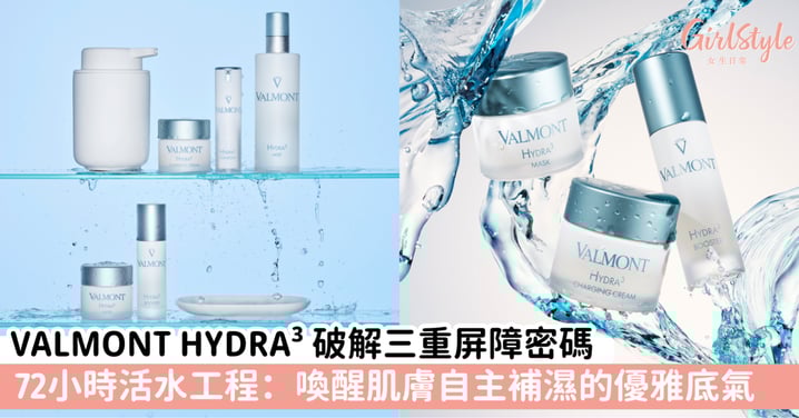 告別轉瞬即逝的水潤感！讓肌膚學會「留住美好」：VALMONT HYDRA³ 72 小時活水儀式，找回那抹透亮的水感肌