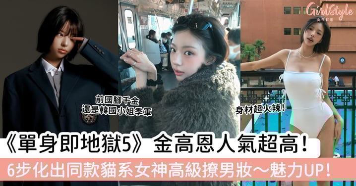 《單身即地獄5》金高恩人氣超高！6步化出同款貓系女神高級撩男妝～