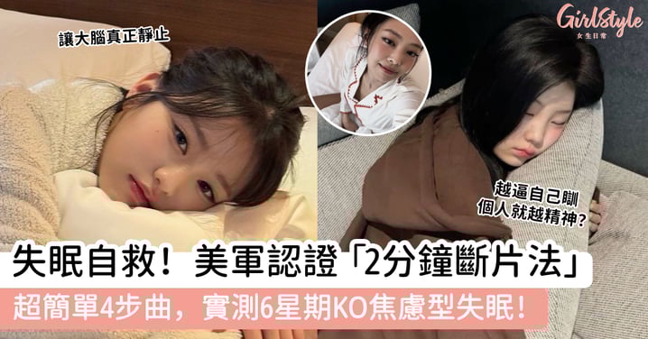 失眠自救!美軍認證「2分鐘斷片法」!超簡單4步曲,實測6星期KO焦慮型失眠!