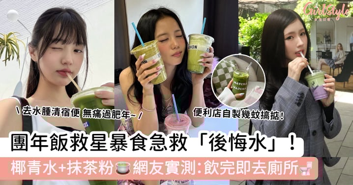 團年飯救星暴食急救「後悔水」!椰青水+抹茶粉🍵 網友實測:飲完即去廁所🚽